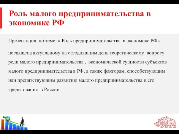Роль малого предпринимательства в экономике РФ Презентация по теме: «