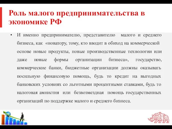 Роль малого предпринимательства в экономике РФ И именно предпринимателю, представителю