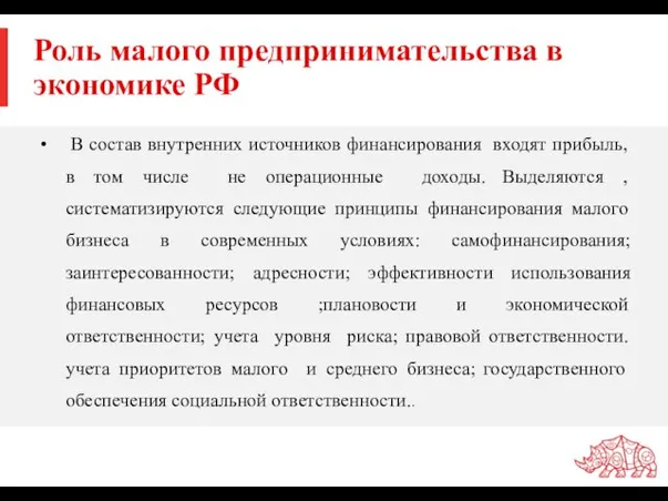 Роль малого предпринимательства в экономике РФ В состав внутренних источников