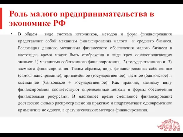 Роль малого предпринимательства в экономике РФ В общем виде система