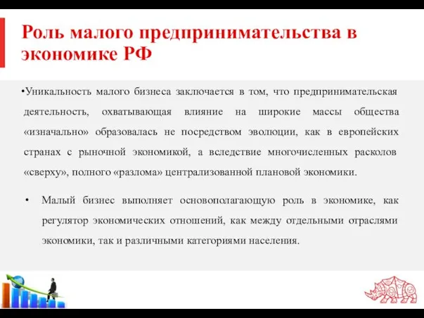 Роль малого предпринимательства в экономике РФ Уникальность малого бизнеса заключается