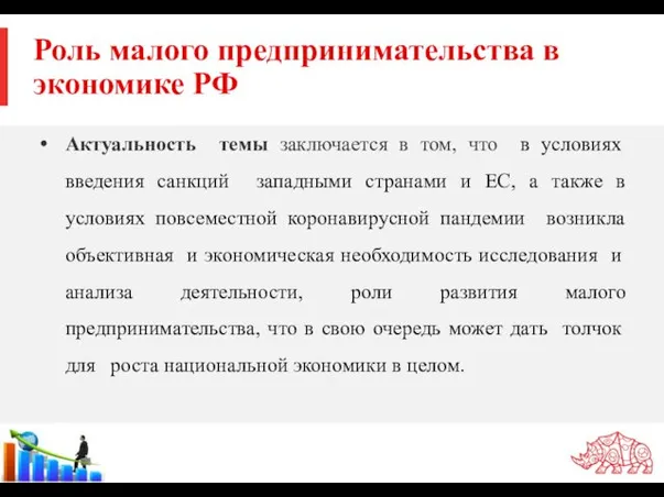 Роль малого предпринимательства в экономике РФ Актуальность темы заключается в