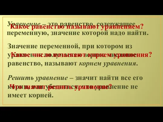 Уравнение – это равенство, содержащее переменную, значение которой надо найти.