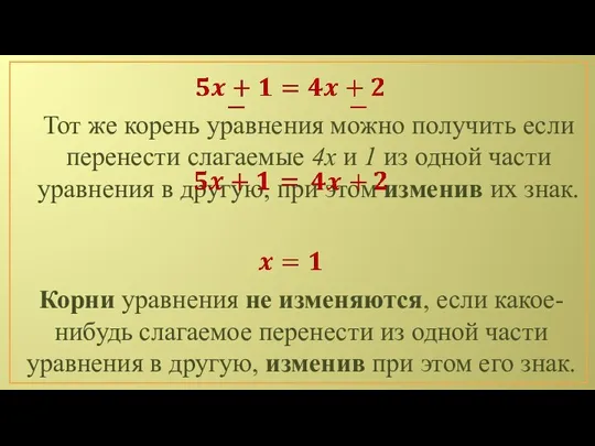 Тот же корень уравнения можно получить если перенести слагаемые 4х