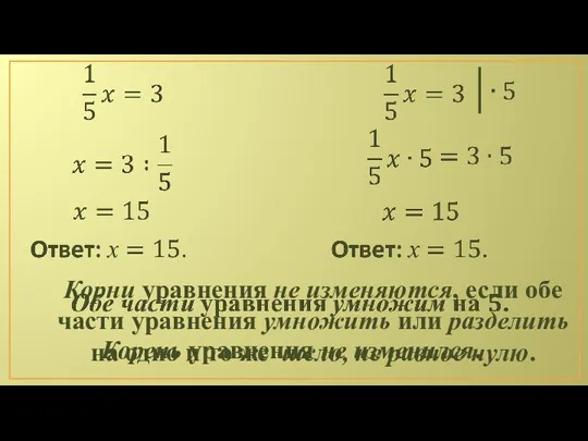 Корни уравнения не изменяются, если обе части уравнения умножить или