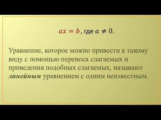 Уравнение, которое можно привести к такому виду с помощью переноса