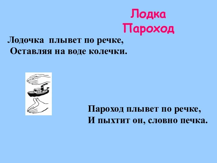 Лодка Пароход Лодочка плывет по речке, Оставляя на воде колечки.