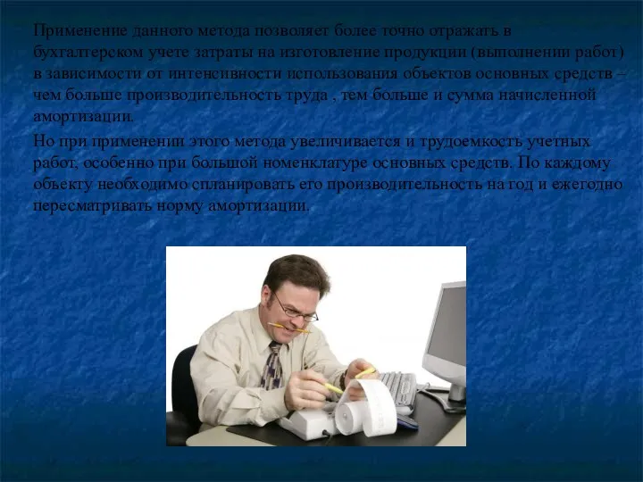 Применение данного метода позволяет более точно отражать в бухгалтерском учете