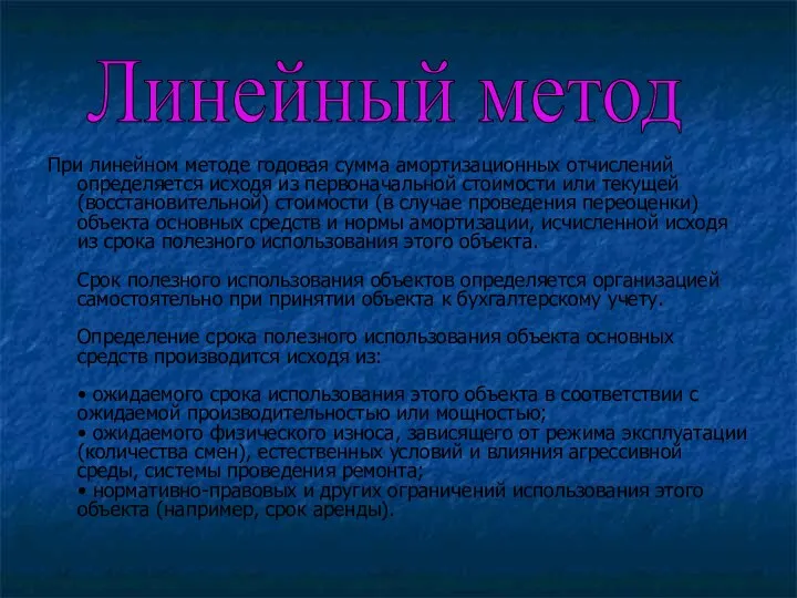 При линейном методе годовая сумма амортизационных отчислений определяется исходя из