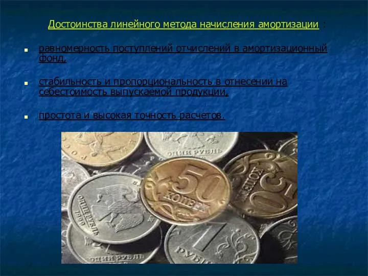 Достоинства линейного метода начисления амортизации : равномерность поступлений отчислений в