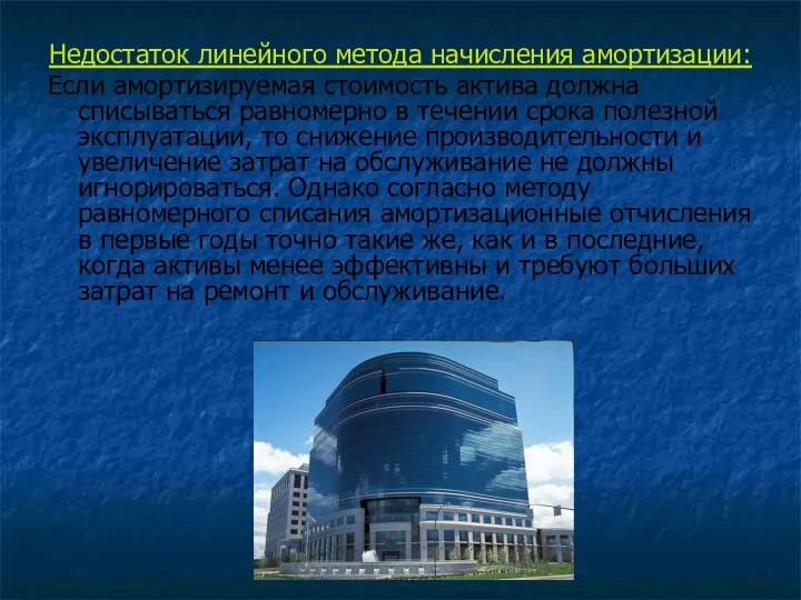 Недостаток линейного метода начисления амортизации: Если амортизируемая стоимость актива должна