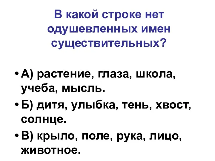 В какой строке нет одушевленных имен существительных? А) растение, глаза,