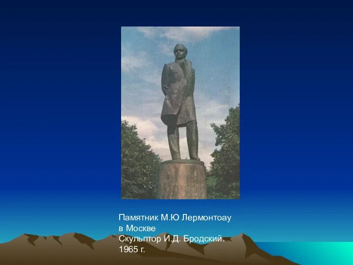 Памятник М.Ю Лермонтоау в Москве Скульптор И.Д. Бродский. 1965 г.