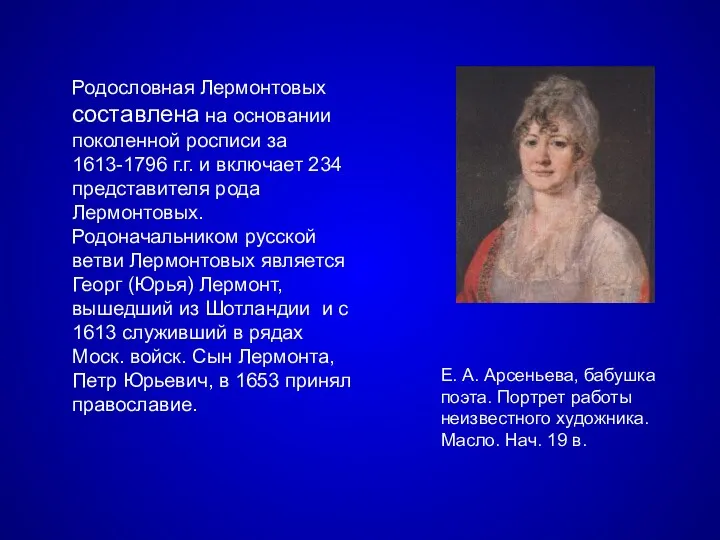 Е. А. Арсеньева, бабушка поэта. Портрет работы неизвестного художника. Масло. Нач. 19 в.