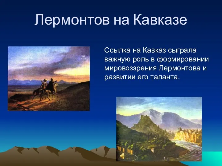 Лермонтов на Кавказе Ссылка на Кавказ сыграла важную роль в формировании мировоззрения Лермонтова