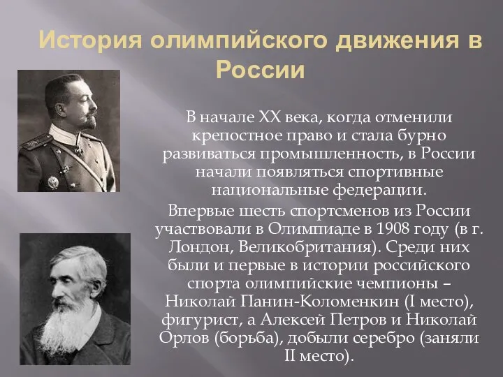 История олимпийского движения в России В начале XX века, когда