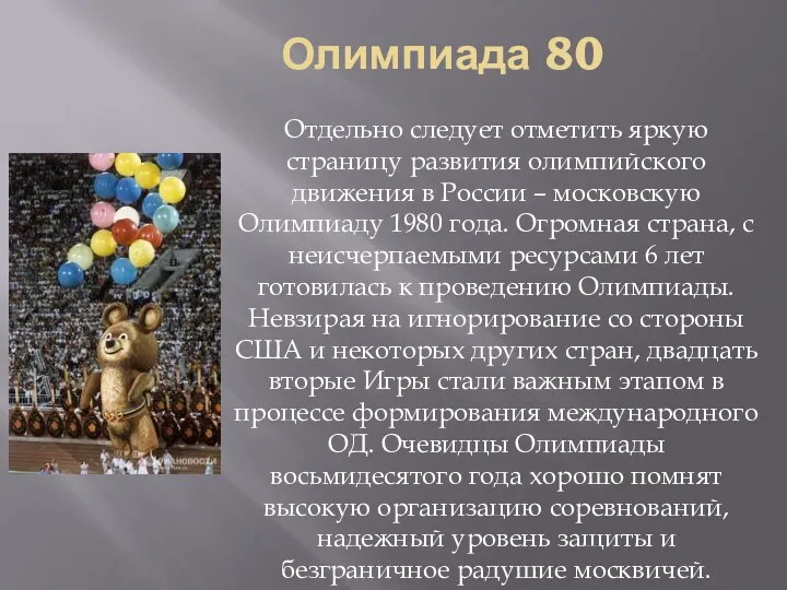 Олимпиада 80 Отдельно следует отметить яркую страницу развития олимпийского движения