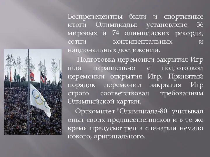 Беспрецедентны были и спортивные итоги Олимпиады: установлено 36 мировых и