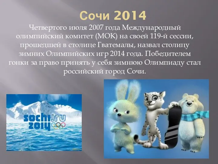 Сочи 2014 Четвертого июля 2007 года Международный олимпийский комитет (МОК)