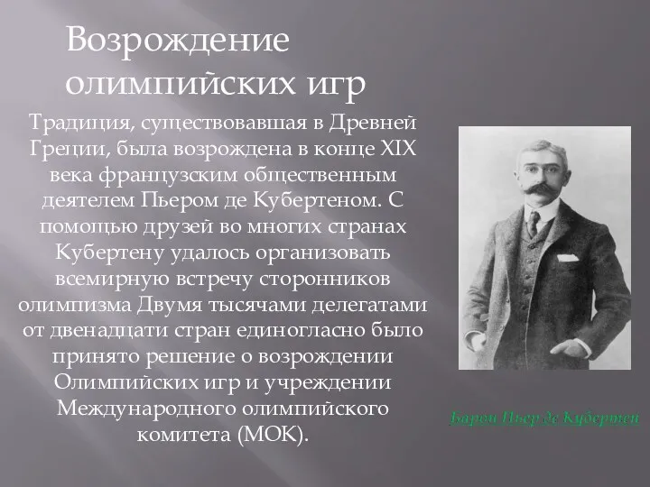 Традиция, существовавшая в Древней Греции, была возрождена в конце XIX