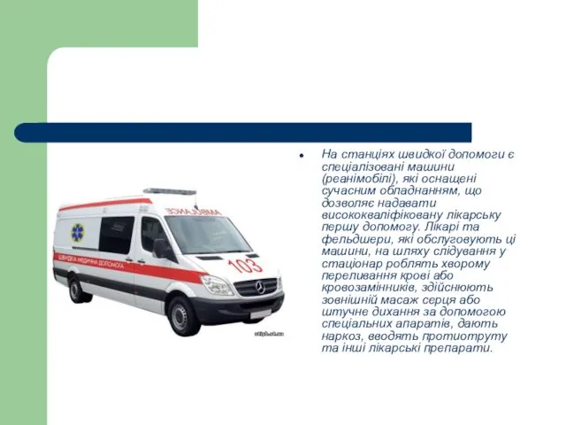 На станціях швидкої допомоги є спеціалізовані машини (реанімобілі), які оснащені сучасним обладнанням, що