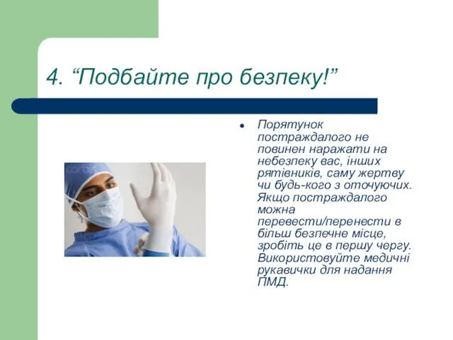 4. “Подбайте про безпеку!” Порятунок постраждалого не повинен наражати на