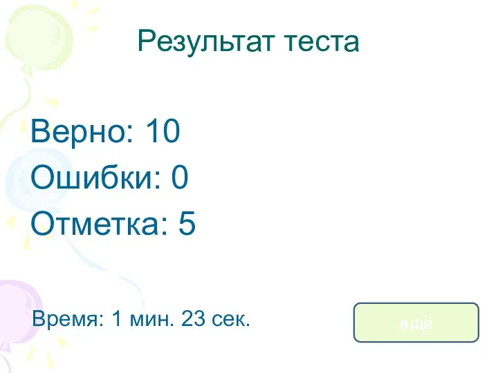 Результат теста Верно: 10 Ошибки: 0 Отметка: 5 Время: 1 мин. 23 сек. ещё