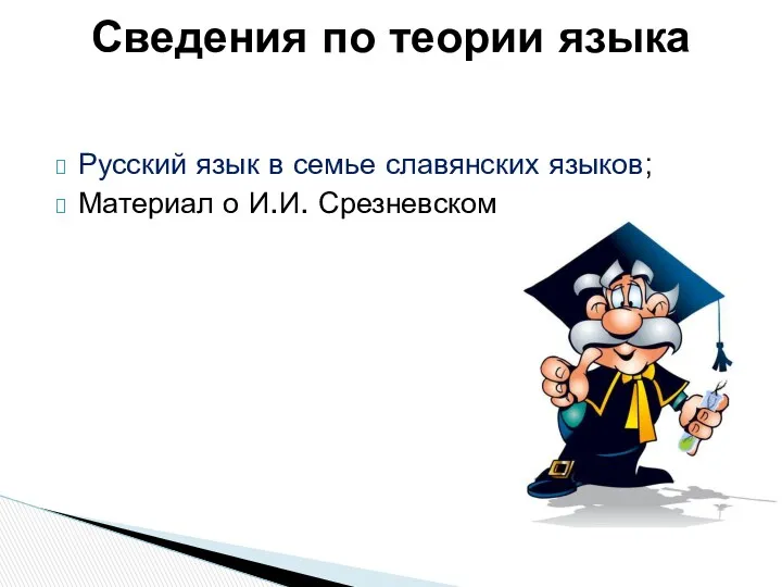 Русский язык в семье славянских языков; Материал о И.И. Срезневском Сведения по теории языка