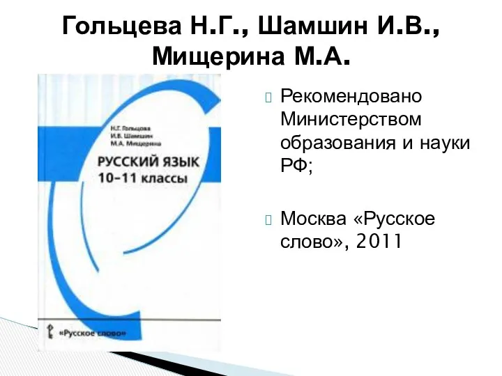 Рекомендовано Министерством образования и науки РФ; Москва «Русское слово», 2011 Гольцева Н.Г., Шамшин И.В., Мищерина М.А.