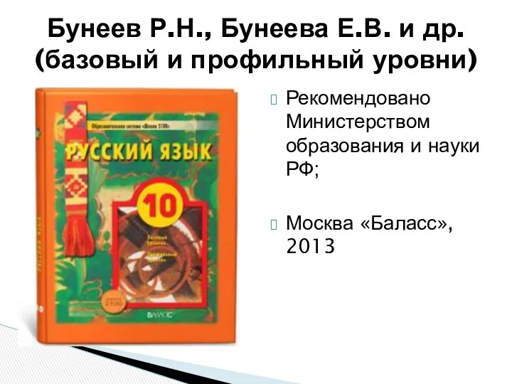 Рекомендовано Министерством образования и науки РФ; Москва «Баласс», 2013 Бунеев
