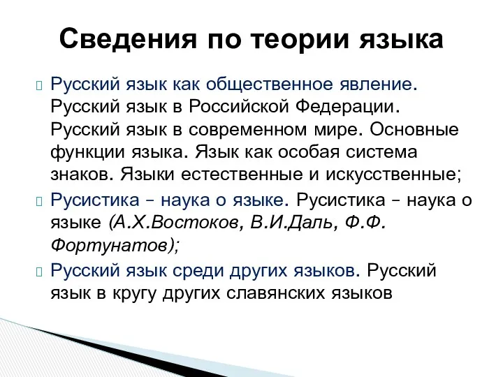 Русский язык как общественное явление. Русский язык в Российской Федерации.