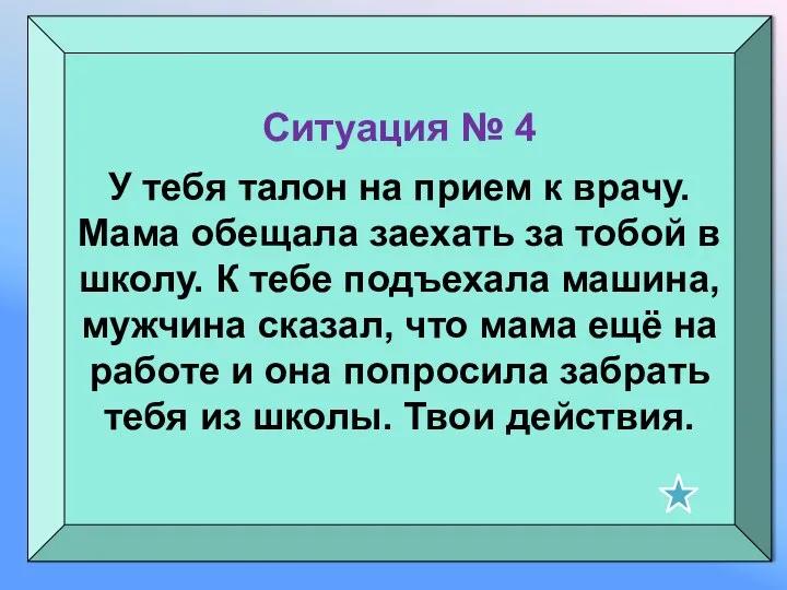 Ситуация № 4 У тебя талон на прием к врачу.