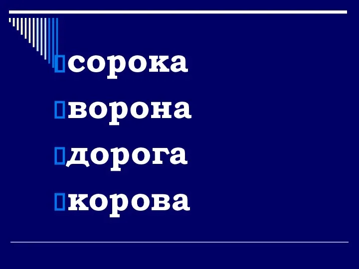 сорока ворона дорога корова