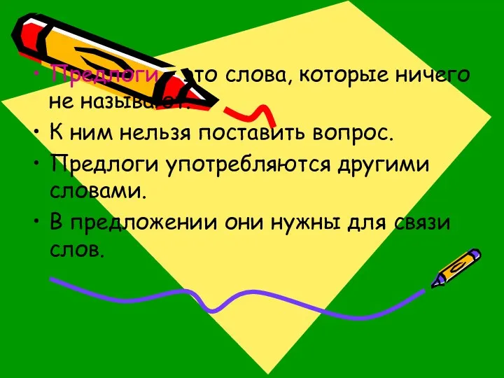 Предлоги – это слова, которые ничего не называют. К ним нельзя поставить вопрос.