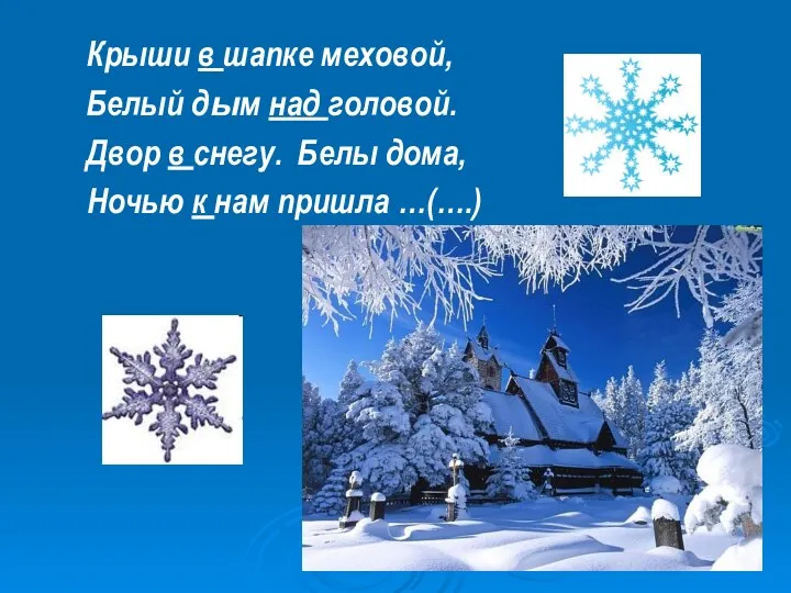 Крыши в шапке меховой, Белый дым над головой. Двор в снегу. Белы дома,