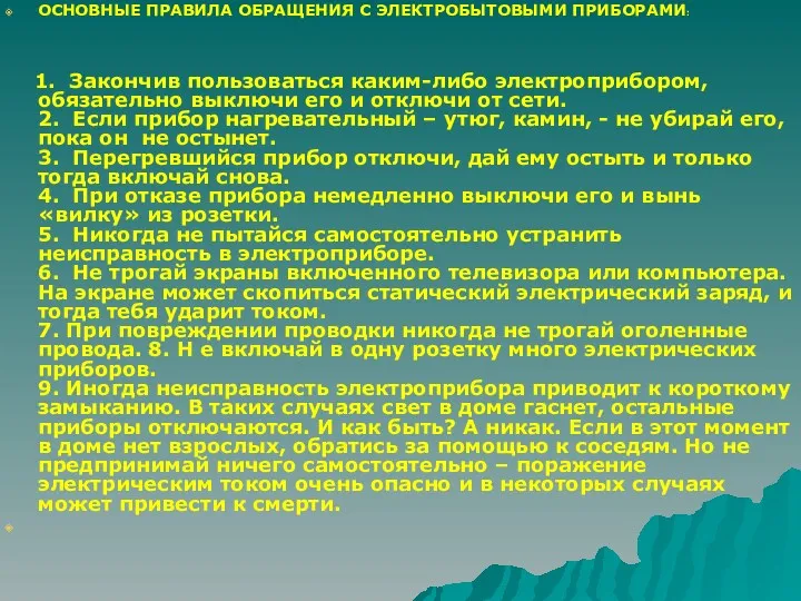 ОСНОВНЫЕ ПРАВИЛА ОБРАЩЕНИЯ С ЭЛЕКТРОБЫТОВЫМИ ПРИБОРАМИ: 1. Закончив пользоваться каким-либо