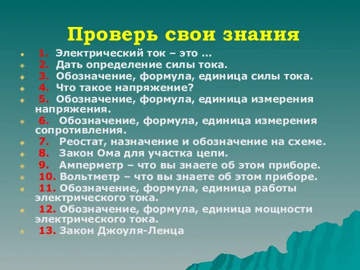 Проверь свои знания 1. Электрический ток – это … 2.