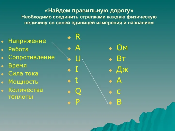 «Найдем правильную дорогу» Необходимо соединить стрелками каждую физическую величину со