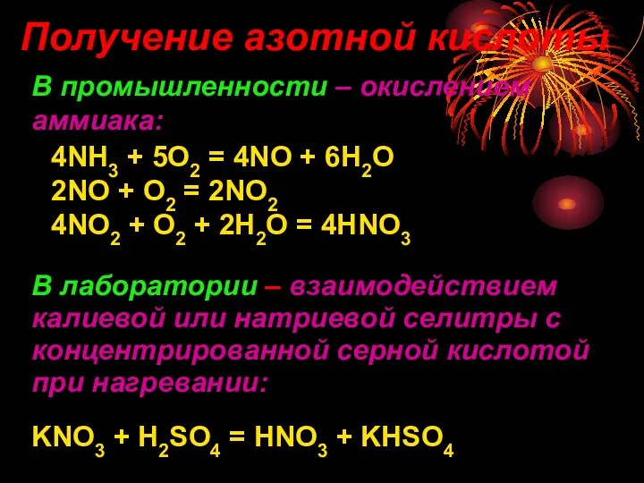 Получение азотной кислоты В промышленности – окислением аммиака: 4NH3 + 5O2 = 4NO