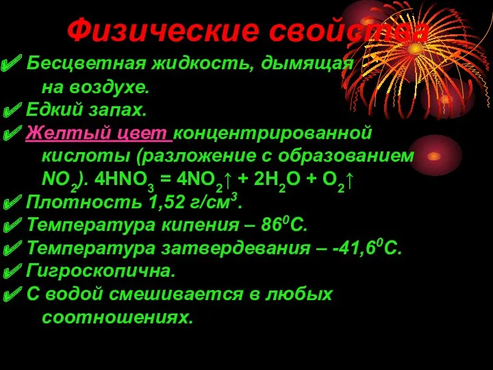 Физические свойства Бесцветная жидкость, дымящая на воздухе. Едкий запах. Желтый цвет концентрированной кислоты