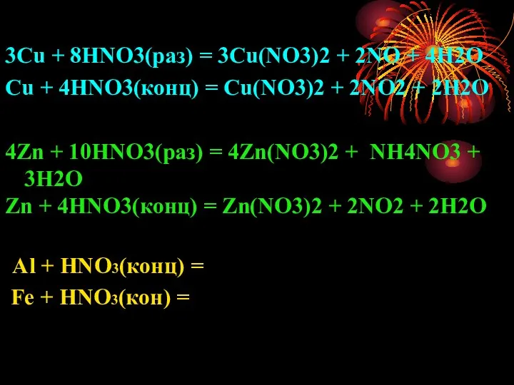 3Cu + 8HNO3(раз) = 3Cu(NO3)2 + 2NO + 4H2O Cu + 4HNO3(конц) =