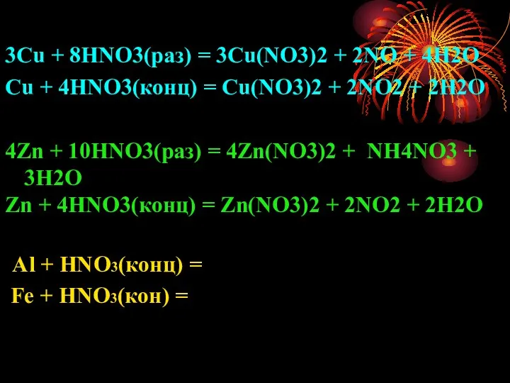 3Cu + 8HNO3(раз) = 3Cu(NO3)2 + 2NO + 4H2O Cu