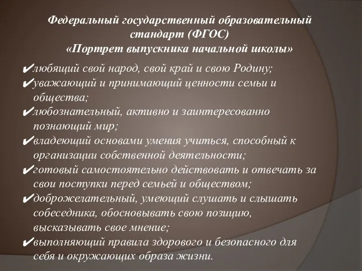 Федеральный государственный образовательный стандарт (ФГОС) «Портрет выпускника начальной школы» любящий