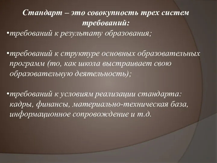 Стандарт – это совокупность трех систем требований: требований к результату