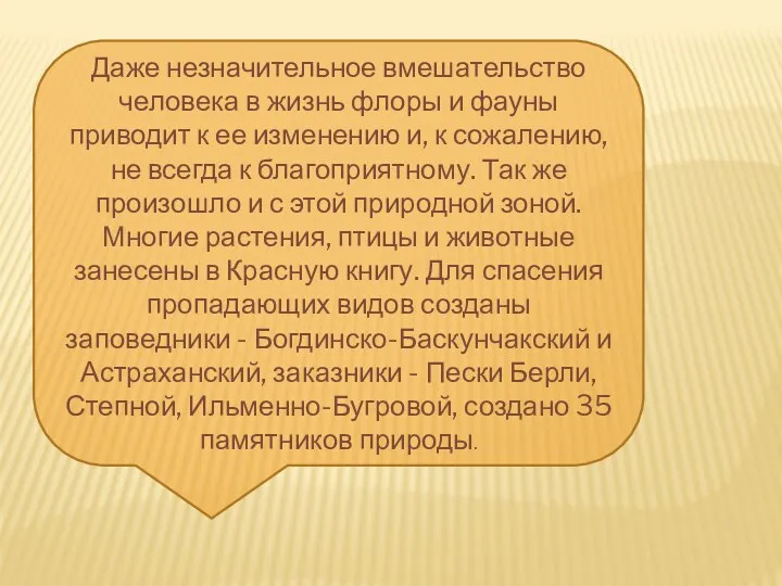 Даже незначительное вмешательство человека в жизнь флоры и фауны приводит