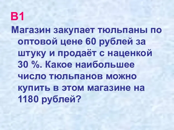 В1 Магазин закупает тюльпаны по оптовой цене 60 рублей за