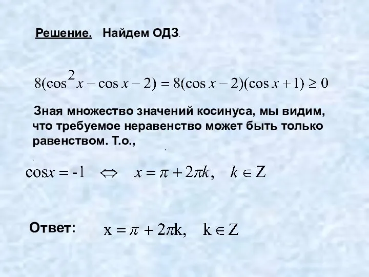 Решение. Найдем ОДЗ. Зная множество значений косинуса, мы видим, что