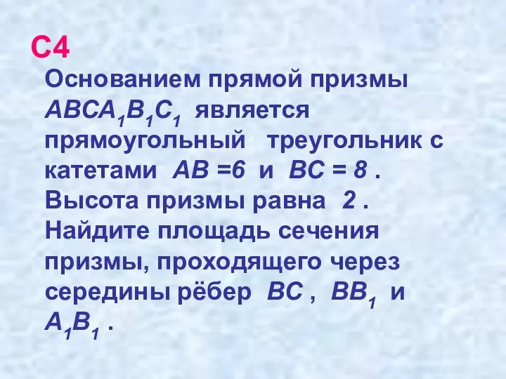 С4 Основанием прямой призмы АВСА1В1С1 является прямоугольный треугольник с катетами