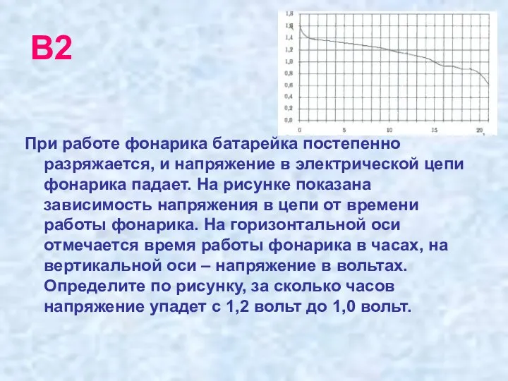 В2 При работе фонарика батарейка постепенно разряжается, и напряжение в