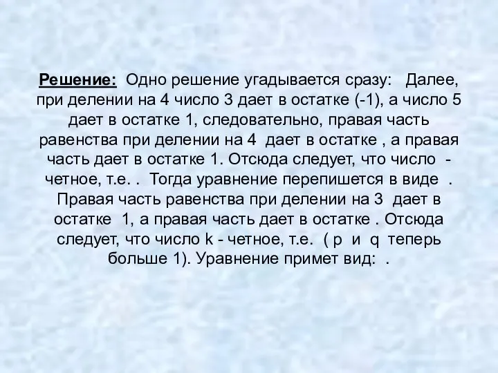 Решение: Одно решение угадывается сразу: Далее, при делении на 4